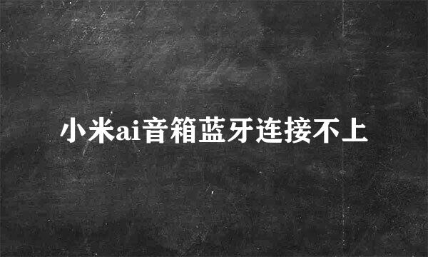 小米ai音箱蓝牙连接不上