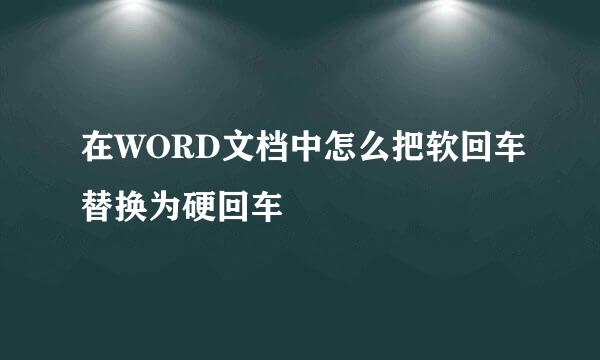 在WORD文档中怎么把软回车替换为硬回车