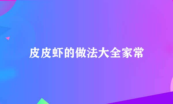 皮皮虾的做法大全家常