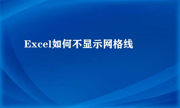 Excel如何不显示网格线