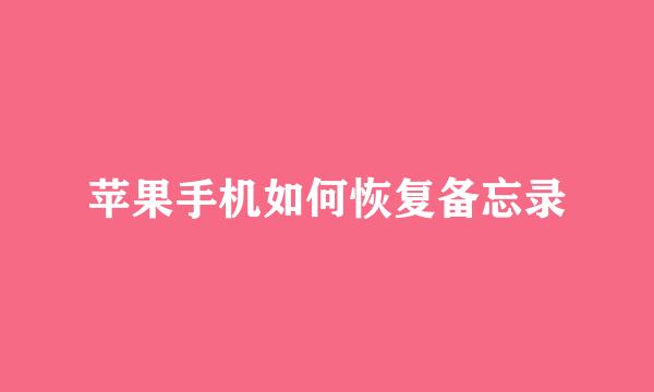 苹果手机如何恢复备忘录