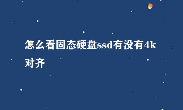 怎么看固态硬盘ssd有没有4k对齐