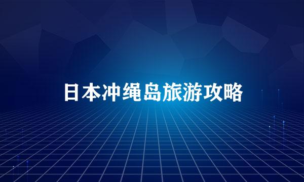 日本冲绳岛旅游攻略
