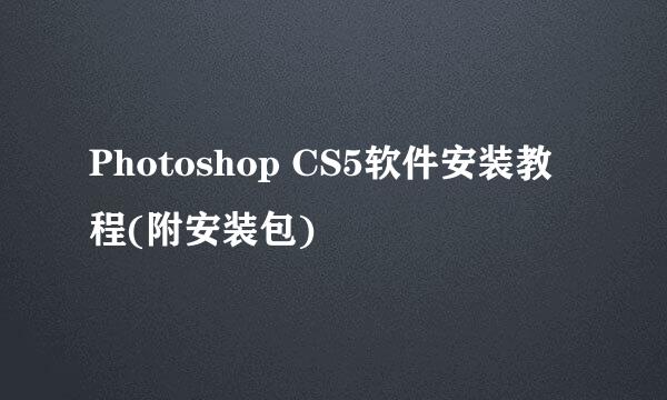Photoshop CS5软件安装教程(附安装包)