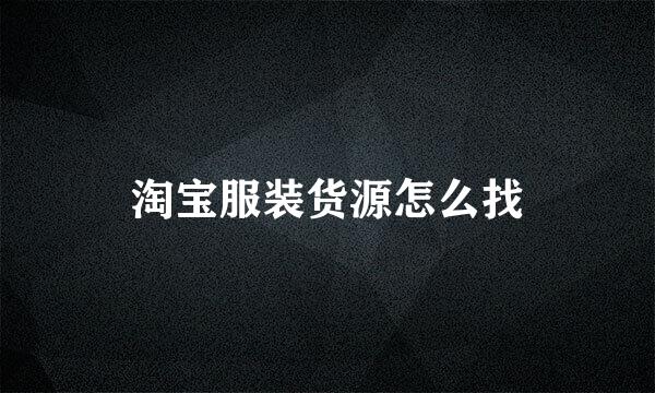 淘宝服装货源怎么找