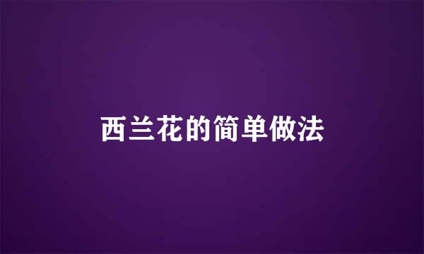 西兰花的简单做法
