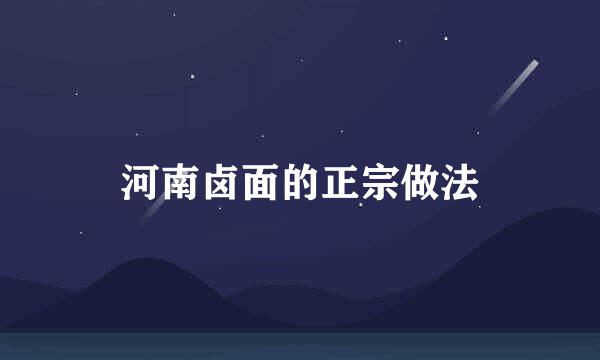 河南卤面的正宗做法