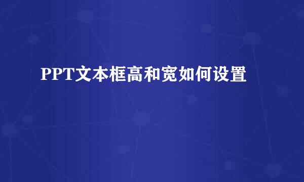 PPT文本框高和宽如何设置