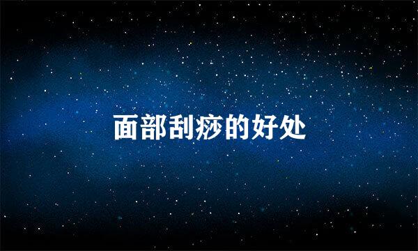 面部刮痧的好处