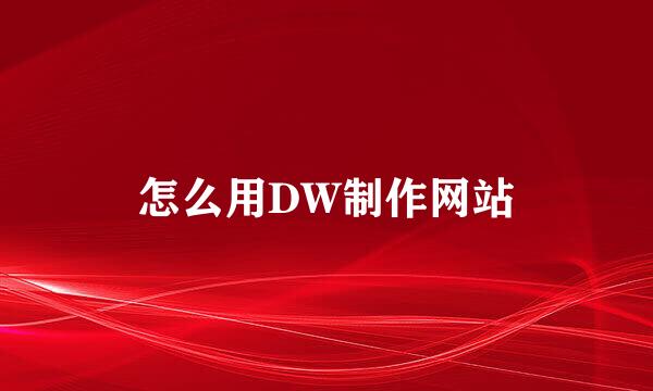 怎么用DW制作网站