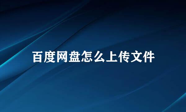 百度网盘怎么上传文件