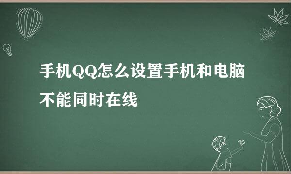 手机QQ怎么设置手机和电脑不能同时在线