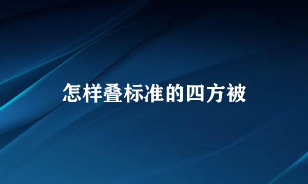 怎样叠标准的四方被