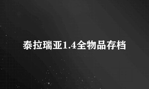泰拉瑞亚1.4全物品存档