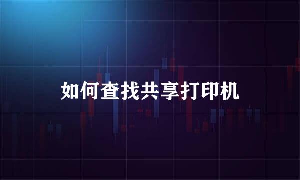 如何查找共享打印机