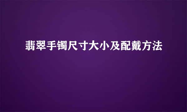 翡翠手镯尺寸大小及配戴方法