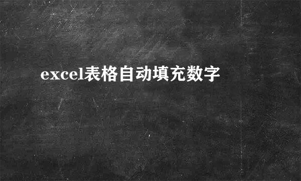 excel表格自动填充数字