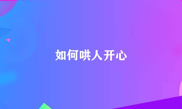 如何哄人开心