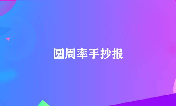 圆周率手抄报
