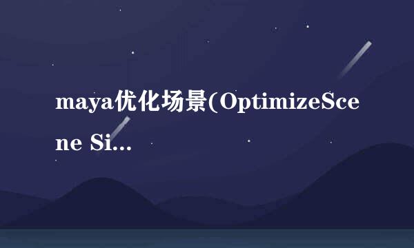 maya优化场景(OptimizeScene Size)的工具使用
