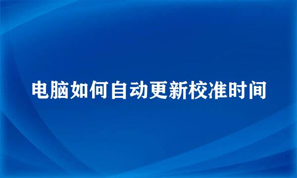电脑如何自动更新校准时间