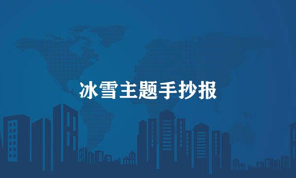 冰雪主题手抄报