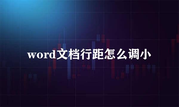 word文档行距怎么调小