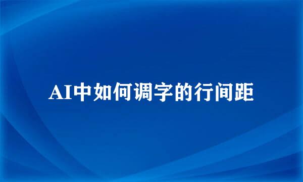 AI中如何调字的行间距
