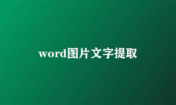 word图片文字提取