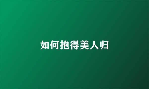 如何抱得美人归