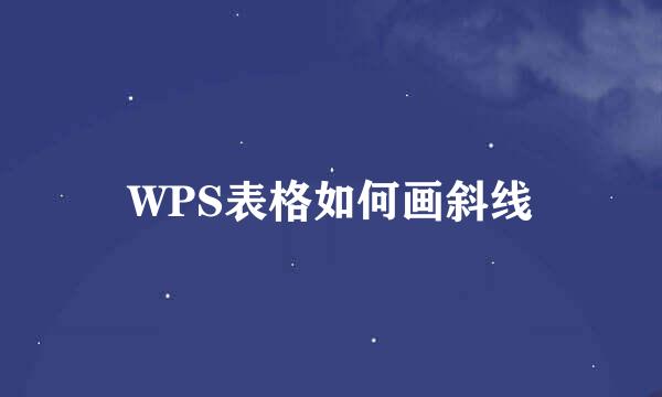 WPS表格如何画斜线