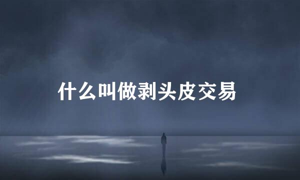 什么叫做剥头皮交易 