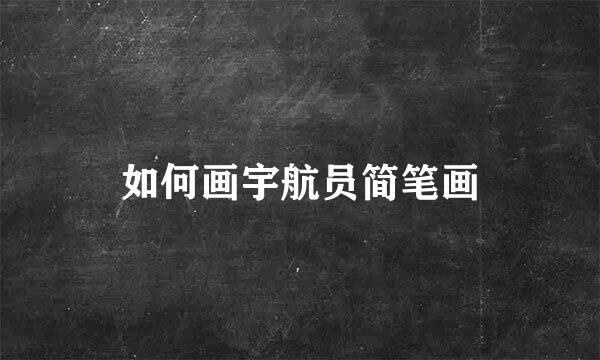 如何画宇航员简笔画