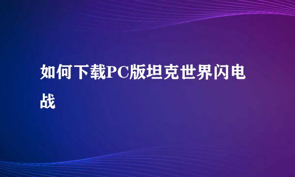 如何下载PC版坦克世界闪电战