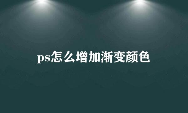 ps怎么增加渐变颜色