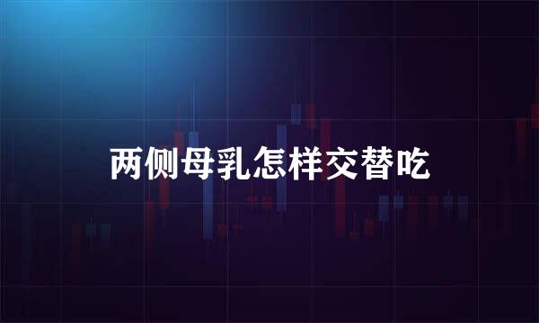 两侧母乳怎样交替吃