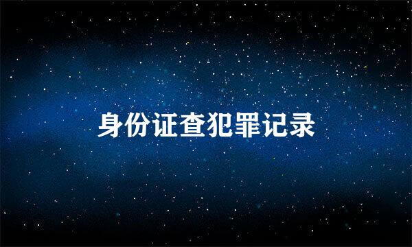 身份证查犯罪记录