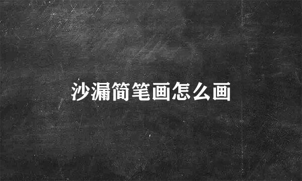 沙漏简笔画怎么画