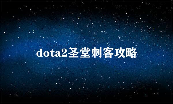 dota2圣堂刺客攻略