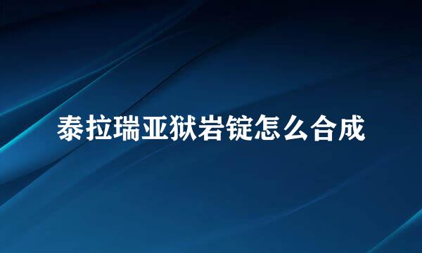 泰拉瑞亚狱岩锭怎么合成