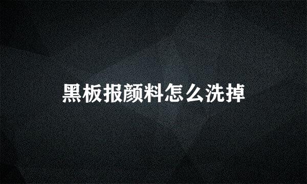 黑板报颜料怎么洗掉