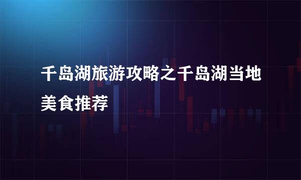 千岛湖旅游攻略之千岛湖当地美食推荐