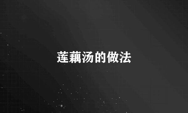 莲藕汤的做法
