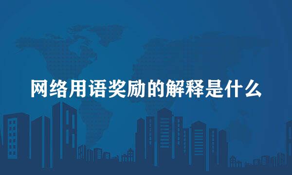 网络用语奖励的解释是什么