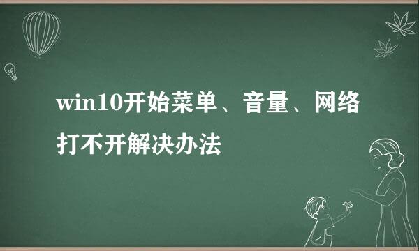 win10开始菜单、音量、网络打不开解决办法