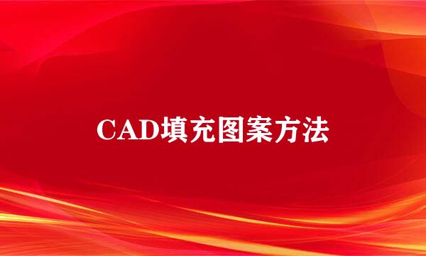 CAD填充图案方法
