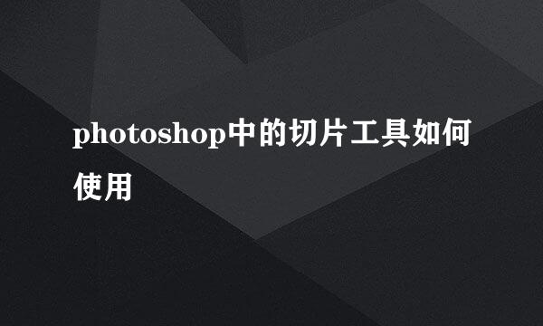 photoshop中的切片工具如何使用
