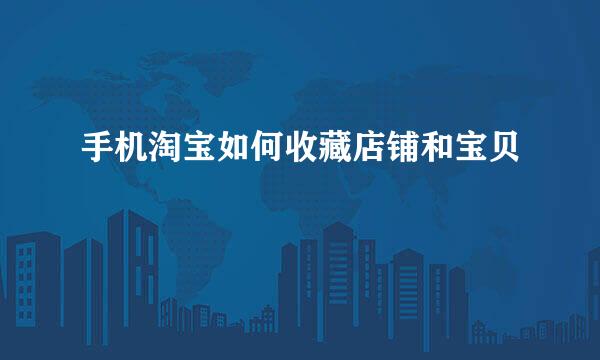 手机淘宝如何收藏店铺和宝贝