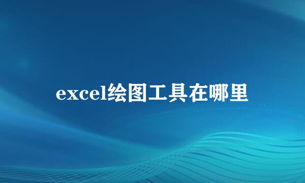 excel绘图工具在哪里