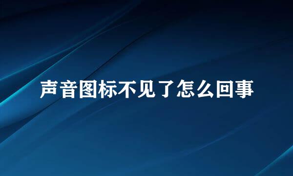 声音图标不见了怎么回事
